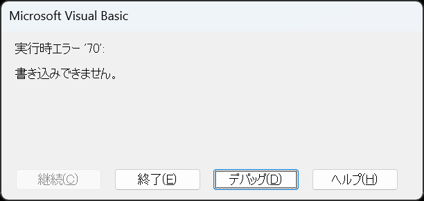 ファイルが開かれていた場合のエラー