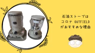 コロナストーブ アウトフィールド コロナのアウトドア向けブランド「OUTFIELD」に、アースカラーの新型