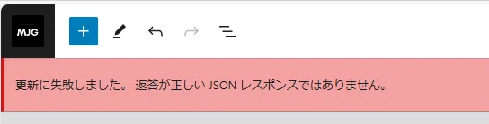 再利用ブロックの更新に失敗したエラーメッセージ