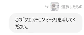 会話で修正を指示