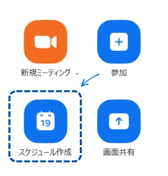 Zoomアプリのトップ画面に表示される「スケジュール作成」ボタンを示す画像。日時を設定してミーティングを予約する操作を案内している。