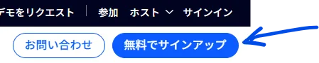 サインアップボタンを説明する画像