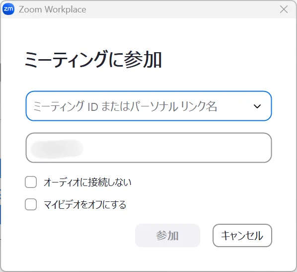ミーティングIDを入力する画面の画像