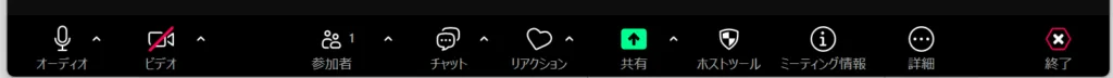 Zoomミーティング中に画面下部に表示されるツールバー。左から順に、オーディオ、ビデオ、参加者、チャット、リアクション、共有、ホストツール、ミーティング情報、詳細、終了の各アイコンが並んでいる。