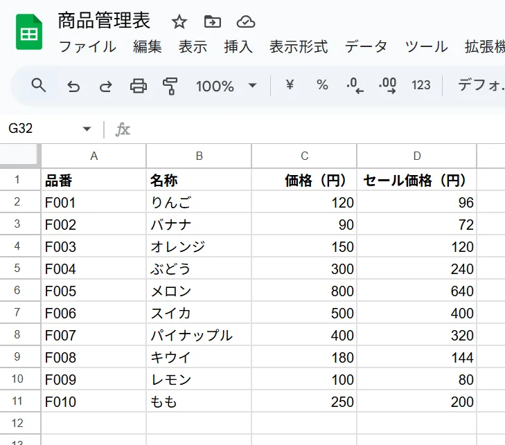 Googleスプレッドシートに表示された「商品管理表」。A列からD列にかけて「品番」「名称」「価格(円)」「セール価格(円)」の見出しがあり、果物10品目(例:りんご、バナナ、メロンなど)の価格とセール価格が一覧表示されている。D列には、元の価格に対して 20% 割引された値が入力されている。