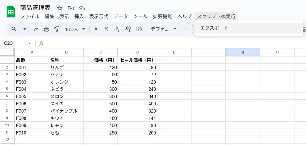 Googleスプレッドシート上に表示された商品管理表。カスタムメニュー『スクリプトの実行』が表示されており、その中に『エクスポート』という項目がある。