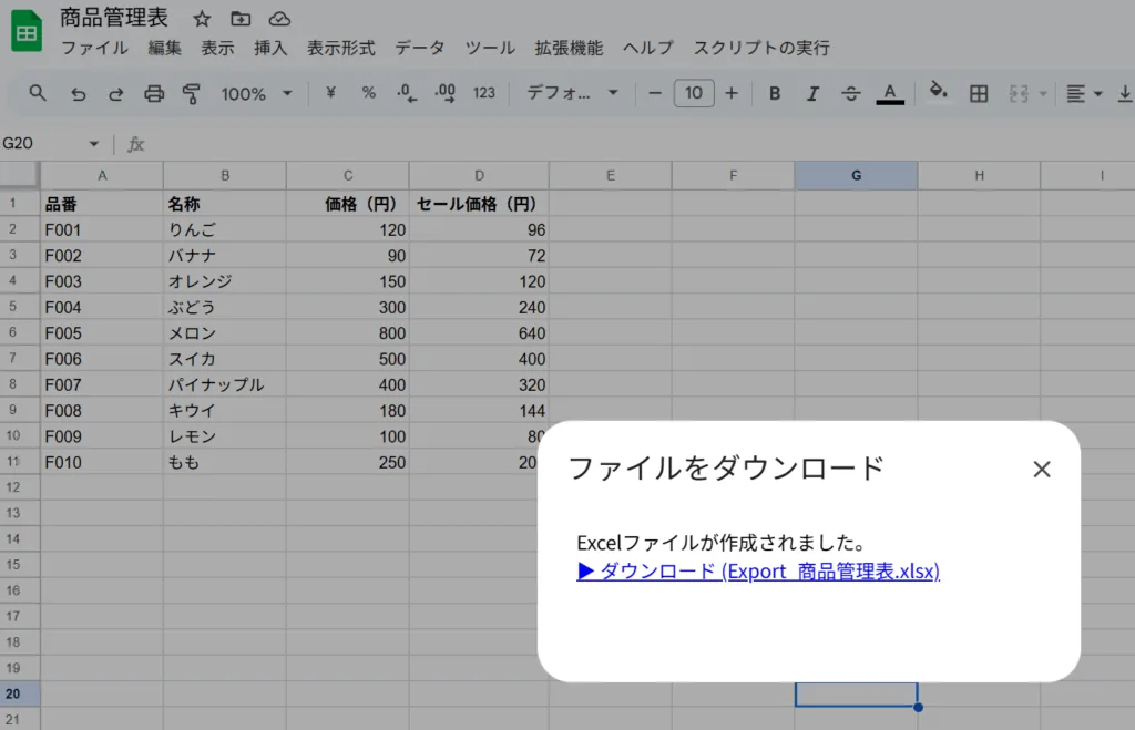 Googleスプレッドシート上でスクリプトを実行した直後に、ファイルをダウンロードするためのダイアログが表示され、『ダウンロード(Export_商品管理表.xlsx)』というリンクが案内されている。