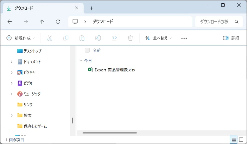 Windowsのダウンロードフォルダを開いた状態。『Export_商品管理表.xlsx』というExcelファイルが保存されている様子が表示されている。