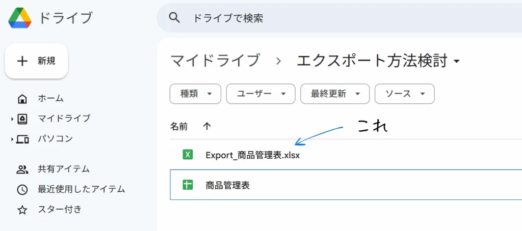 Google ドライブ上のフォルダ『エクスポート方法検討』に保存された Excel ファイル『Export_商品管理表.xlsx』が表示されている画面