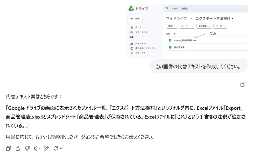 ChatGPTの画面に表示されたやり取りの様子。ユーザーがGoogleドライブ上の画像に対して『この画像の代替テキストを作成してください。』と依頼し、それに対してChatGPTが代替テキストを提示している。テキストには、Excelファイルとスプレッドシートが含まれるファイル一覧の内容が記載されている。