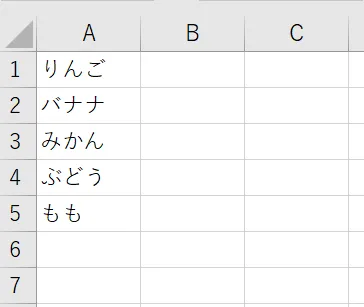 ExcelのA列に、1行目から5行目まで「りんご」「バナナ」「みかん」「ぶどう」「もも」の文字が縦に入力されているセル範囲の画面。B列とC列は空白。