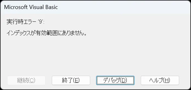 VBA実行時のエラーダイアログ。エラー内容は「実行時エラー '9': インデックスが有効範囲にありません。」と表示されており、[継続] [終了] [デバッグ] [ヘルプ] のボタンが並んでいる。