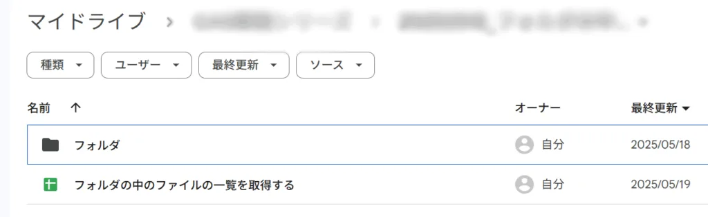 Google ドライブ上の画面。「フォルダ」と「フォルダの中のファイルの一覧を取得する」という2つの項目が表示されている。