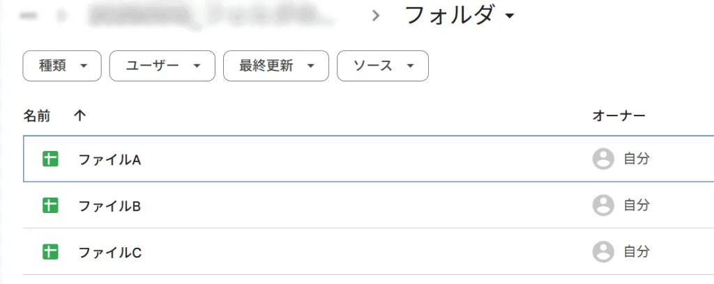 「フォルダ」を開いた状態のGoogle ドライブ画面。「ファイルA」「ファイルB」「ファイルC」の3つのファイルが表示されている。