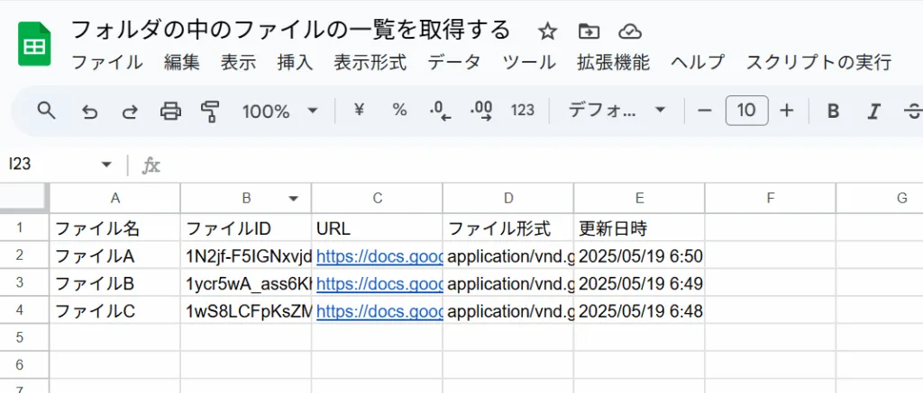 Google スプレッドシートにファイル一覧が表示されている。列には「ファイル名」「ファイルID」「URL」「ファイル形式」「更新日時」があり、フォルダ内の3つのファイルが一覧化されている。