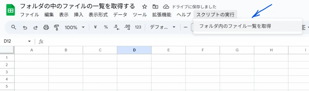 Google スプレッドシートの画面。メニュー「スクリプトの実行」から「フォルダ内のファイル一覧を取得」というカスタムメニューが表示されている。空のシートが表示されており、処理はまだ実行されていない状態。