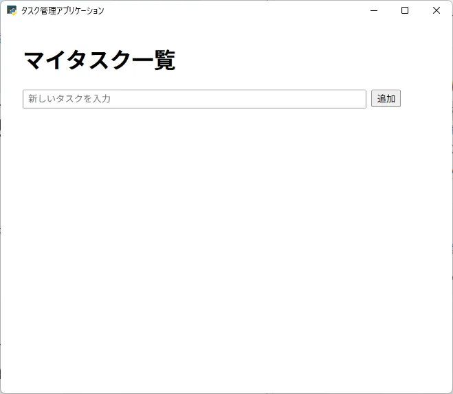 PyWebViewで作成したタスク管理アプリの初期画面。「マイタスク一覧」の見出しと、入力欄・追加ボタンが表示されている。