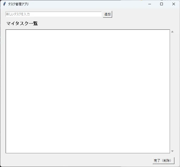 Tkinter で作成されたタスク管理アプリの画面。上部にタスク入力欄と「追加」ボタン、中央に「マイタスク一覧」というラベル、その下に空のタスクリスト用領域が表示されている。右下には「完了(削除)」ボタンが配置されている。
