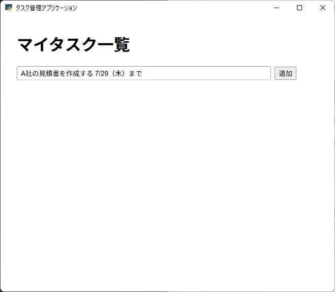 「マイタスク一覧」の見出しとともに、「A社の見積書を作成する 7/29(木)まで」と入力されたタスク管理アプリの画面。入力欄の右には「追加」ボタンが表示されている。
