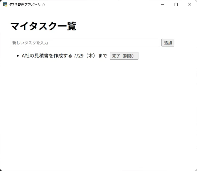 「マイタスク一覧」の見出しの下に、「A社の見積書を作成する 7/29(木)まで」というタスクが表示されている。タスクの右側には「完了(削除)」ボタンがあり、入力欄と「追加」ボタンも上部に配置されている。