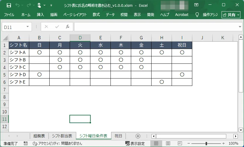 シフト曜日条件表の画像