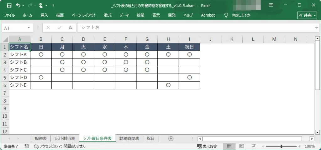 シフト曜日条件表の画像