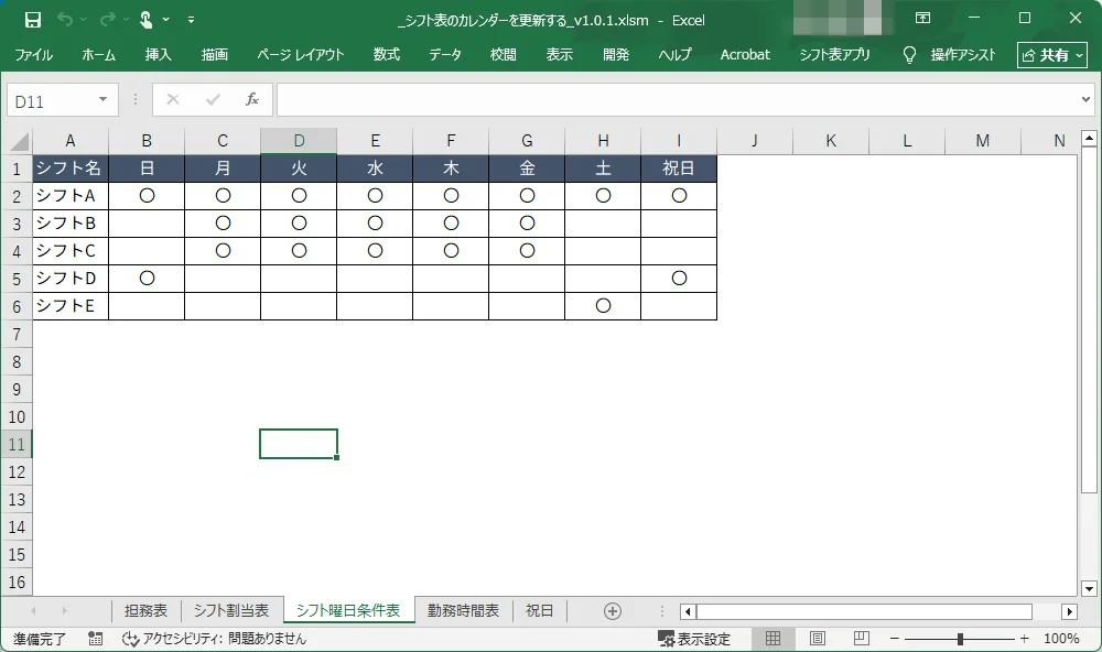 シフト曜日条件表の画像